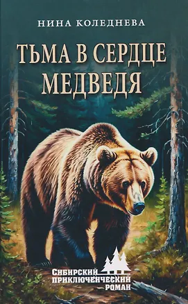 Книга Тьма в сердце медведя (Нина Коледнева)