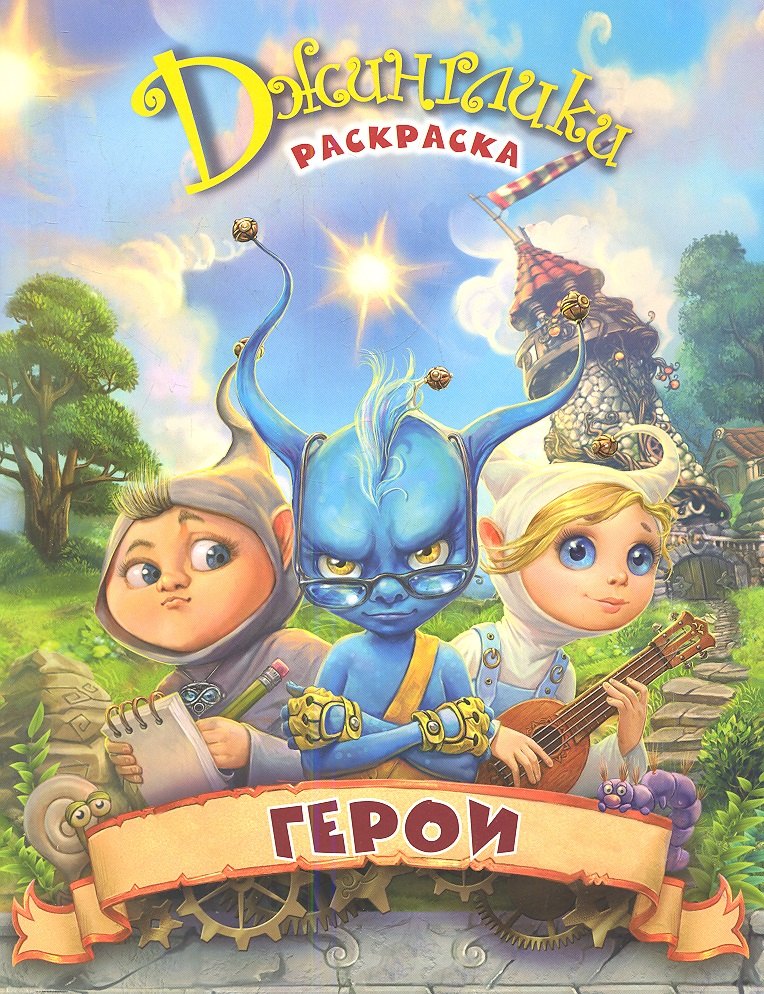 

Герои: раскраска