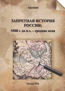 Запретная история России 5508 г. до н.э. средние века (м) Арсиани
