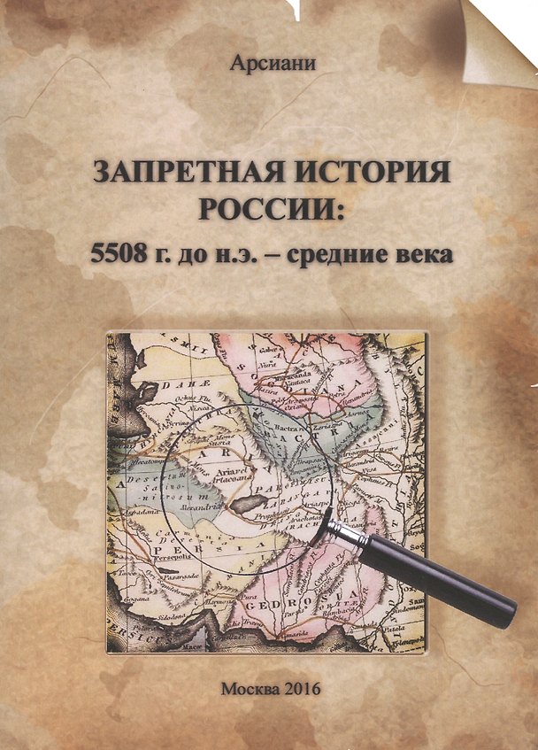 Книга Запретная история России 5508 г. до н.э. средние века (м) Арсиани () — 1