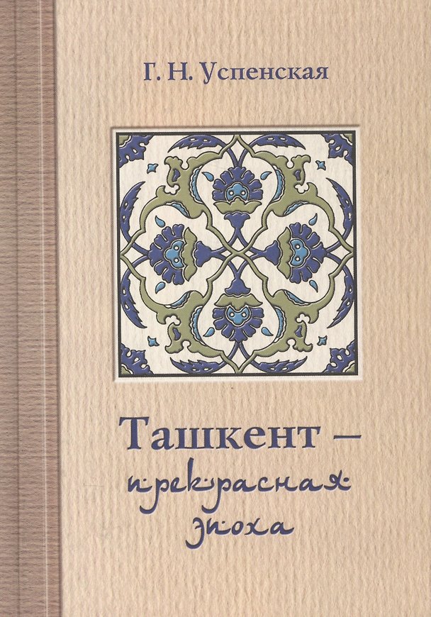 Книга Ташкент - прекрасная эпоха () — 1