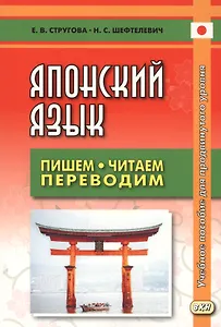Японский язык Пишем, читаем, переводим. Книга для чтения. Учебное пособие для продвинутого уровня. 2-е издание, дополненное