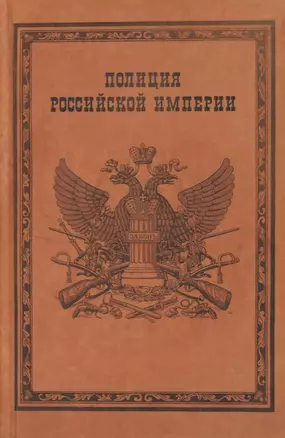 Полиция Российской империи (Борисов) — 2637080 — 1