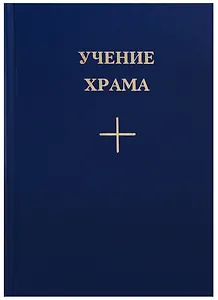 Учение Храма Кн. 2 (3 изд.)