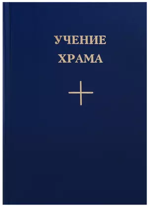 Учение Храма Кн. 2 (3 изд.) — 2686723 — 1