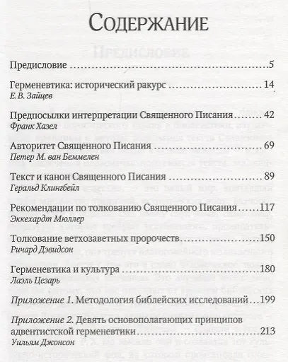 Книга Слово Твое есть истина. Основы библейской герменевтики. Сборник статей () — 2