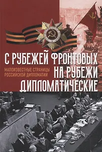 C рубежей фронтовых на рубежи дипломатические