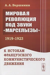 Мировая революция под звуки «Марсельезы» (1919--1923): К истокам французского коммунистического движения