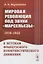 Мировая революция под звуки «Марсельезы» (1919--1923): К истокам французского коммунистического движения — 2880639 — 1