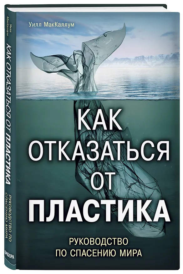 Книга Как отказаться от пластика: руководство по спасению мира (Уилл МакКаллум) — 4