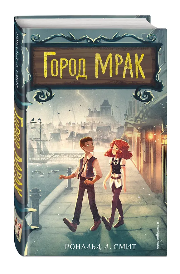Книга Город Мрак (Рональд Смит) — 4