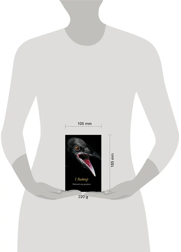 Книга Райский сад дьявола: роман (Георгий Вайнер) — 4