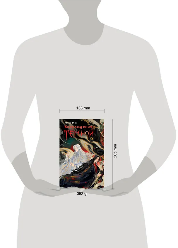 Книга Возрождение Тёмной (Юлия Фим) — 8