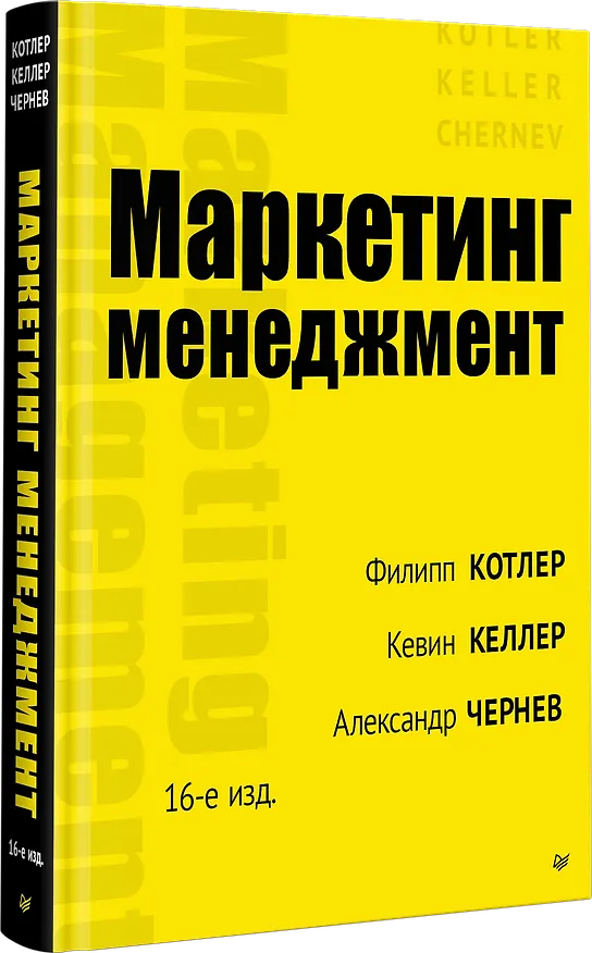 Книга Маркетинг менеджмент (Филип Котлер, Кевин Лейн Келлер, Александр Чернев) — 2