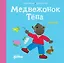Медвежонок Тёпа злится — 3152178 — 1
