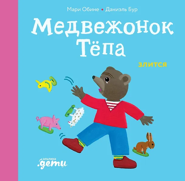 Книга Медвежонок Тёпа злится (Мари Обине) — 1