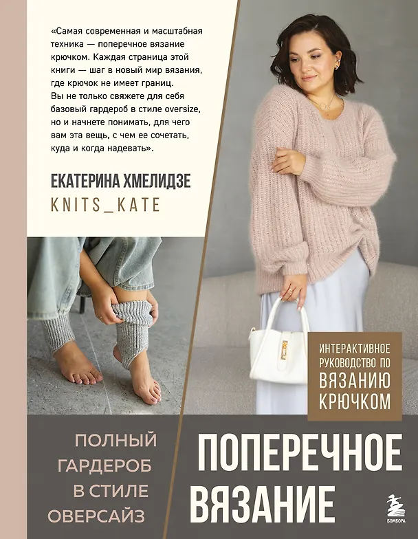 Книга ПОПЕРЕЧНОЕ ВЯЗАНИЕ. Полный гардероб в стиле ОВЕРСАЙЗ. Интерактивное руководство по вязанию крючком (Екатерина Хмелидзе) — 1