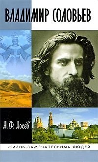 Книга Владимир Соловьев и его время (Жизнь замечательных людей) (вып.1363). Лосев А. (Молодая гвардия) (Алексей Лосев) — 1