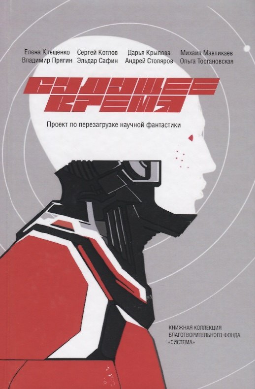 Книга Будущее время. Проект по перезагрузке научной фантастики в литературе и медиа. 2 сезон (Елена Клещенко) — 1