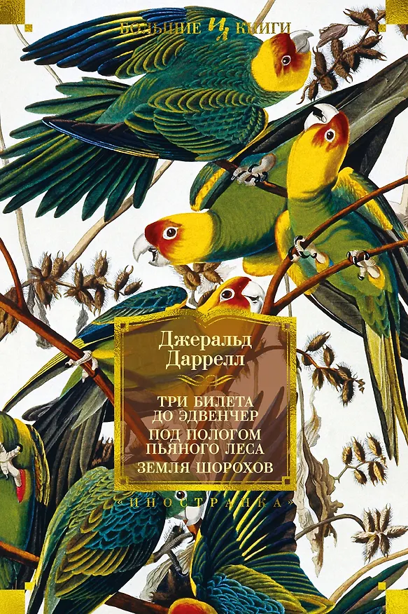 Книга Три билета до Эдвенчер. Под пологом пьяного леса. Земля шорохов (Джеральд Даррелл) — 1