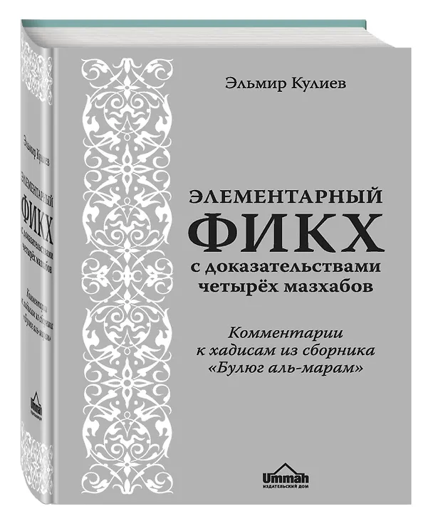Книга Элементарный фикх с доказательствами четырёх мазхабов (Эльмир Кулиев) — 4