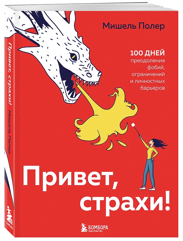 Книга Привет, страхи! 100 дней преодоления фобий, ограничений и личностных барьеров (Мишель Полер) — 4
