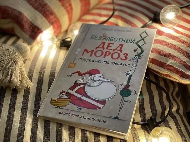 Книга Безработный Дед Мороз. Приключения под Новый год (Микеле д’Иньяцио) — 8