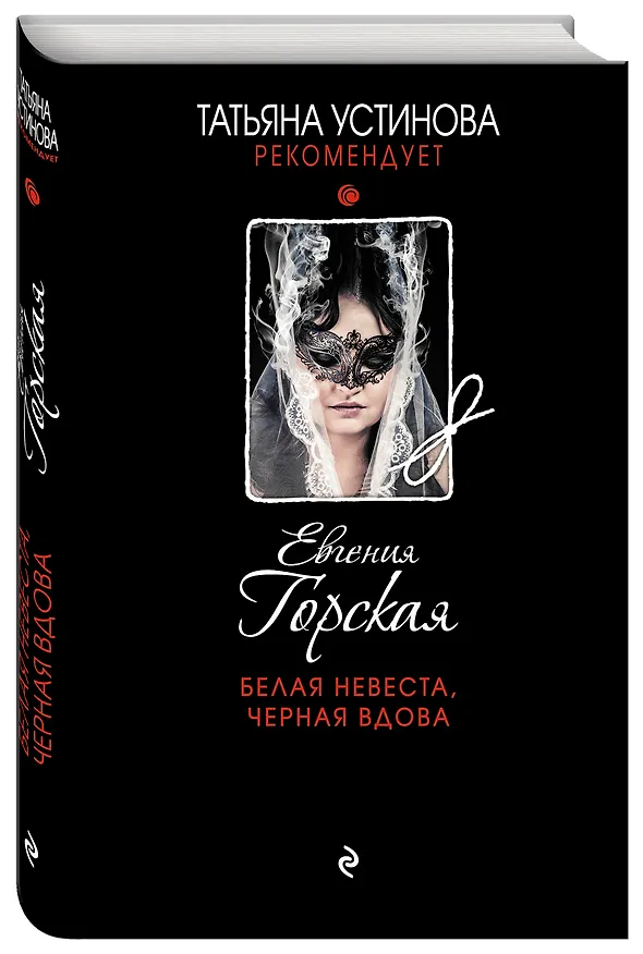Книга Белая невеста, черная вдова (Евгения Горская) — 4