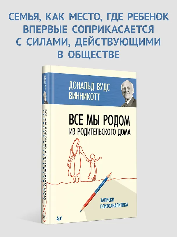 Книга Все мы родом из родительского дома. Записки психоаналитика (Дональд Вудс Винникотт) — 3
