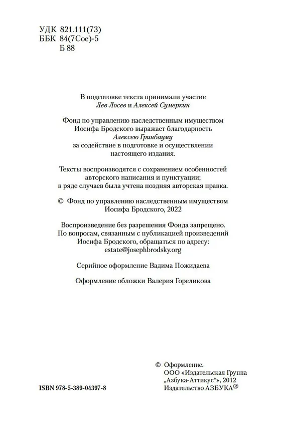 Книга Остановка в пустыне (Иосиф Бродский) — 7