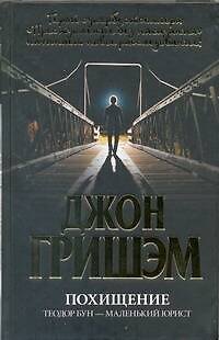 Книга Похищение. Теодор Бун - маленький юрист: роман (Джон Гришэм) — 1