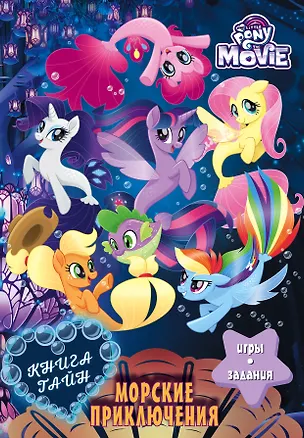 Книга Мой маленький пони. Книга тайн. Морские приключения ()