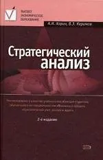 Книга Стратегический анализ. 2 изд.,перераб. ()