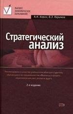 Книга Стратегический анализ. 2 изд.,перераб. () — 1
