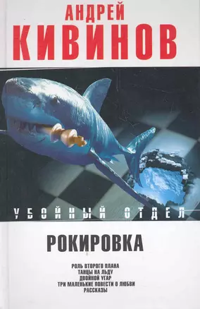 Рокировка: Роль второго плана. Танцы на льду. Двойной угар. Три маленькие повести о любви. Рассказы — 2282600 — 1