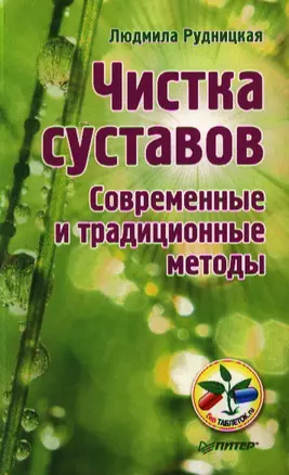 Чистка суставов.Современные и традиционные методы — 2338416 — 1