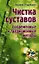 Чистка суставов.Современные и традиционные методы — 2338416 — 1