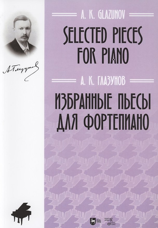 Книга Избранные пьесы для фортепиано. Ноты (Александр Глазунов) — 1