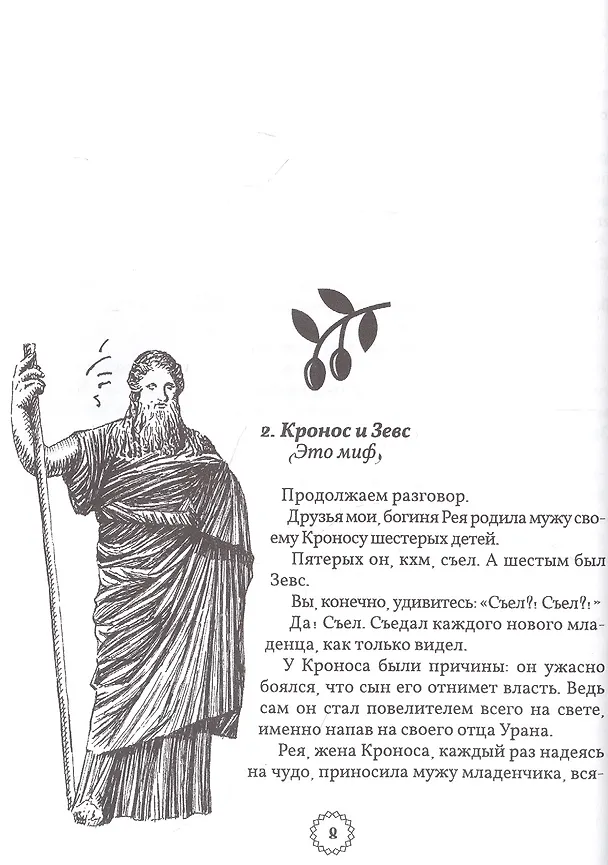 Книга Избранные легенды и мифы Древней Греции. Пересказ для друзей, соседей и случайных попутчиков (Мария Маханова) — 4