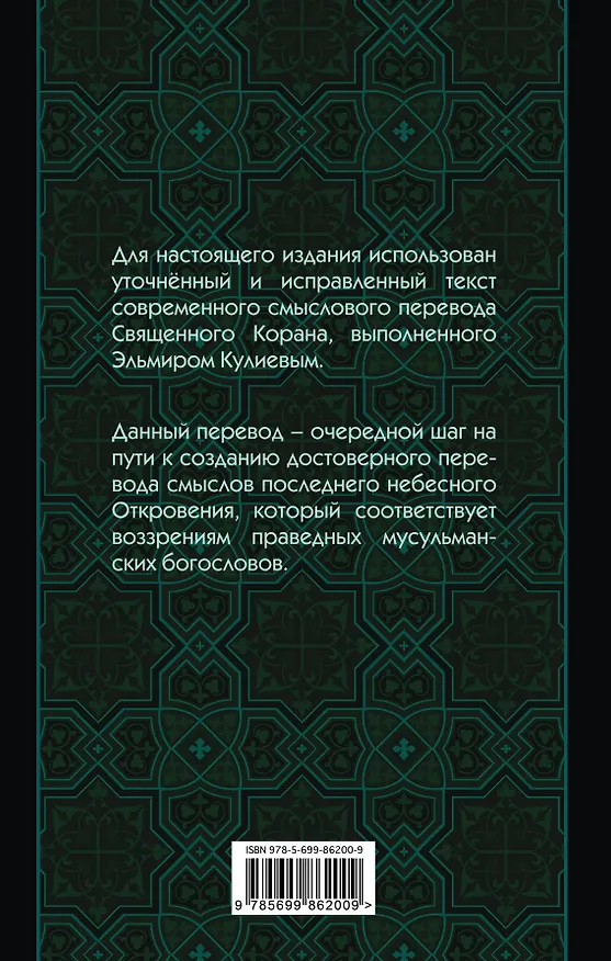 Книга Коран: Перевод смыслов (Новый. Оф. 1) (Эльмир Кулиев) — 2