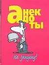 Книга Анекдоты. На закуску! (Николай Белов)