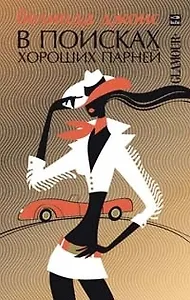 В поисках хороших парней