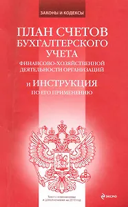 План счетов бухгалтерского учета финансово-хозяйственной деятельности организаций и Инструкция по его применению : текст с изменения и допо на 2010 го