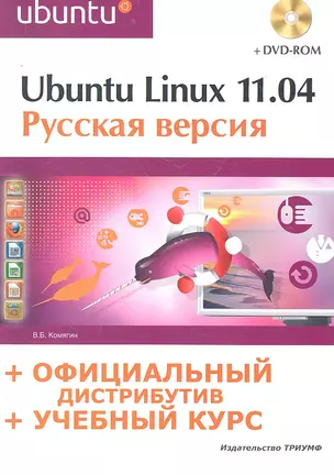 Ubuntu linux 11.04: рус.версия: офиц. дистрибутив + учеб. курс / (+DVD) (мягк) (Официальный дистрибутив + учебный курс). Комягин В. (Триумф) — 2293402 — 1