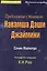 Предсказание с помощью Навамша Даши Джаймини (мСерКнПоИндАст) Малхотра — 2513206 — 1