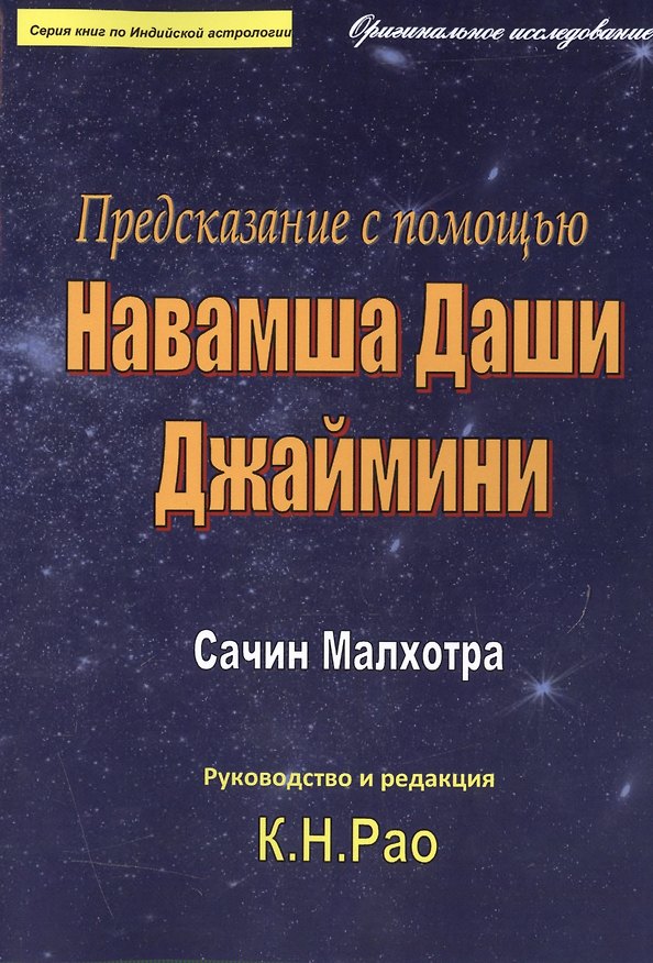 Книга Предсказание с помощью Навамша Даши Джаймини (мСерКнПоИндАст) Малхотра () — 1