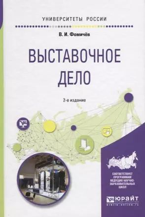 Выставочное дело 2-е изд., испр. и доп. Учебное пособие для академического бакалавриата — 2630577 — 1