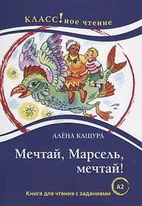 Мечтай, Марсель, мечтай! А. Кашура