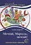 Мечтай, Марсель, мечтай! А. Кашура — 2710253 — 1