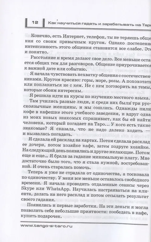 Книга Как научиться гадать и зарабатывать на Таро (Татьяна Танго) — 10